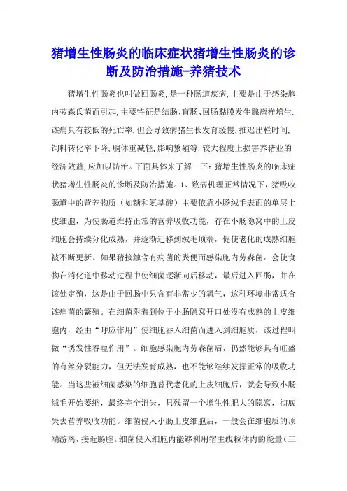 猪增生性肠炎的临床症状 猪增生性肠炎的诊断及防治措施 - 养猪技术