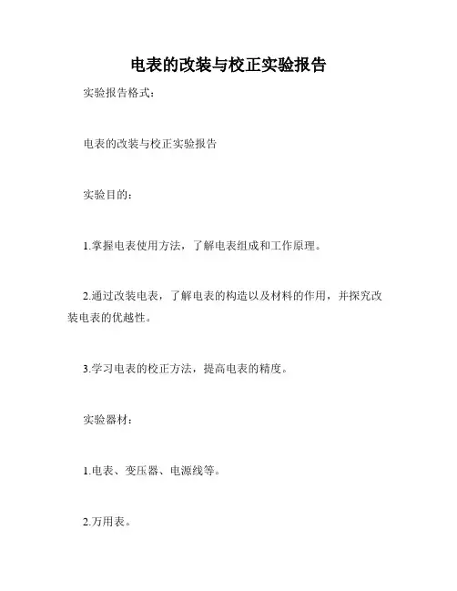 电表的改装与校正实验报告