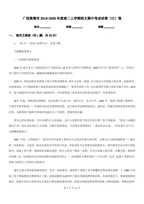 广西贵港市2019-2020年度高二上学期语文期中考试试卷(II)卷