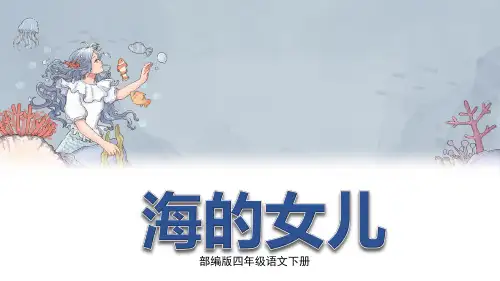 四年级下册语文课件第八单元海的女儿张PPTPPT课件部编版