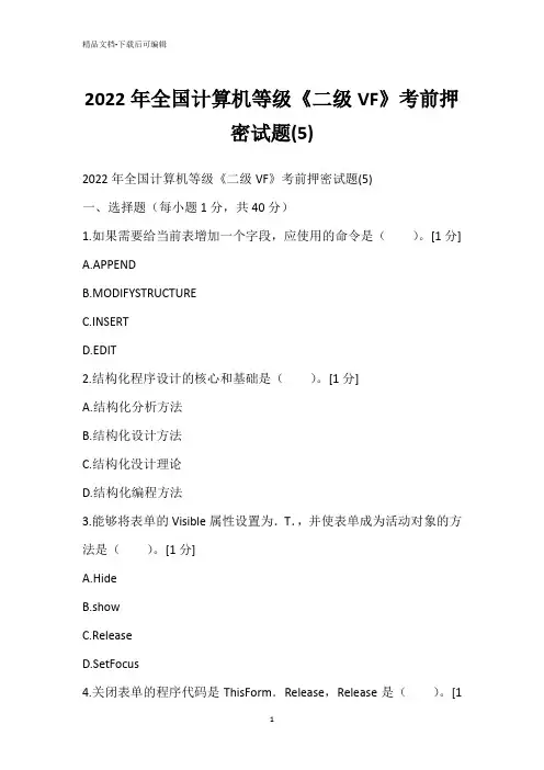 2022年全国计算机等级《二级VF》考前押密试题(5)