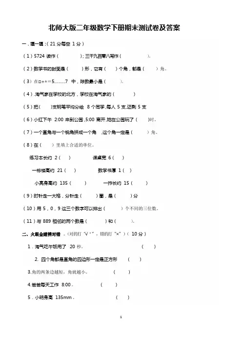 小学二年级下学期数学期末试卷含答案(共5套,北师大版)