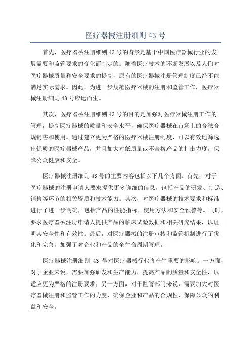 医疗器械注册细则43号
