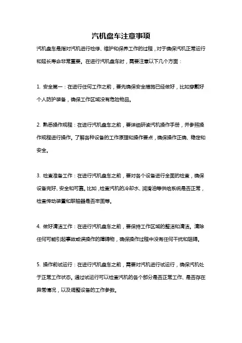 汽机盘车注意事项