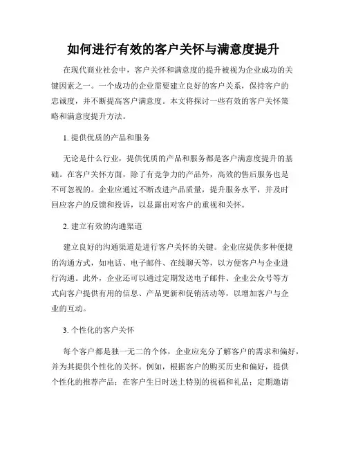 如何进行有效的客户关怀与满意度提升