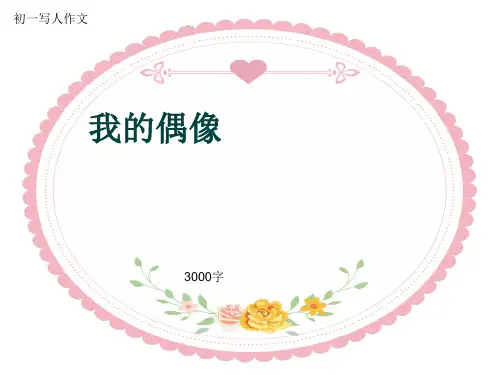 初一写人作文《我的偶像》3000字(共41页PPT)