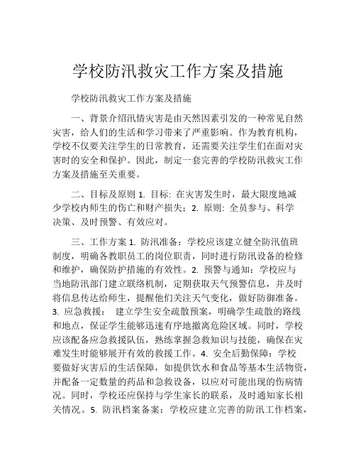 学校防汛救灾工作方案及措施