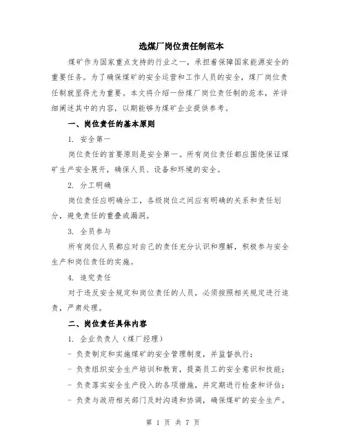 选煤厂岗位责任制范本（2篇）
