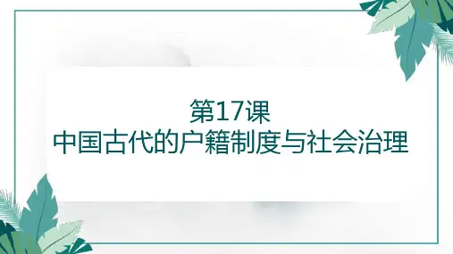高中历史统编版(2019)选择性必修一第17课 中国古代的户籍制度与社会治理(共48张ppt)