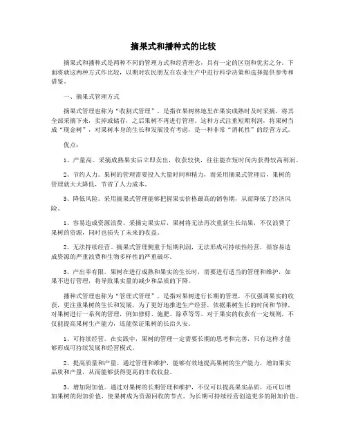 摘果式和播种式的比较