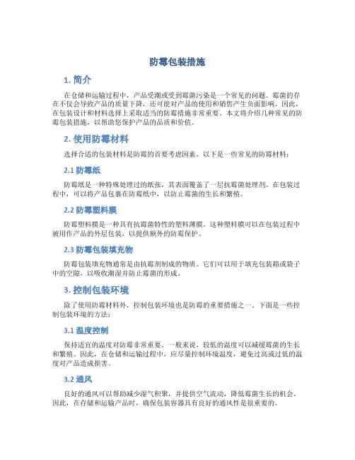 防霉包装措施