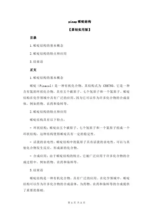 pinap哌啶结构