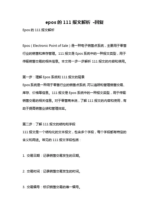 epos的111报文解析 -回复