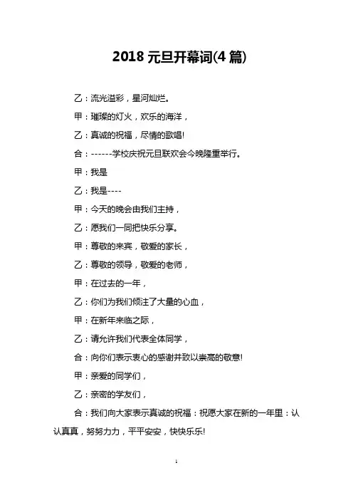 2018元旦开幕词(4篇)