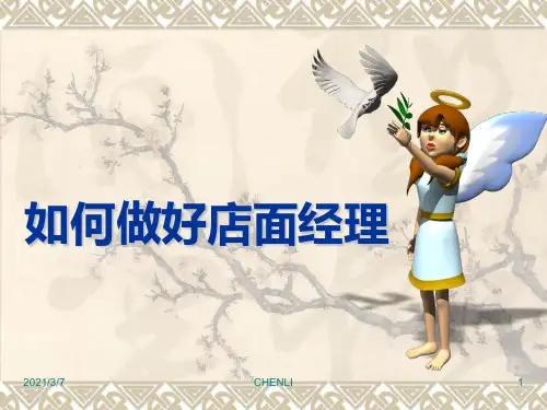 店长竞聘演讲PPT课件