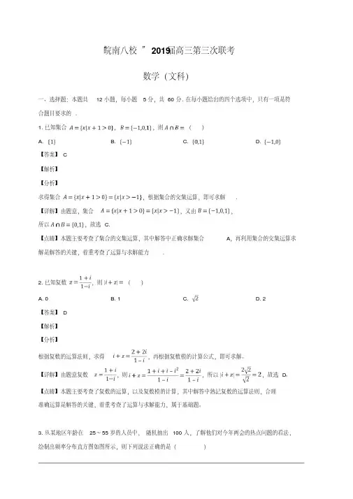 安徽省皖南八校2019届高三第三次联考数学(文)试题含解析