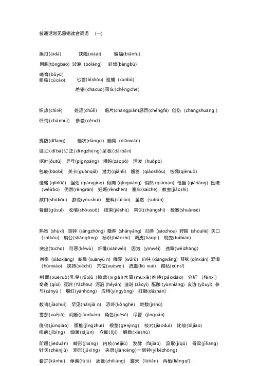 (完整版)普通话常见易错读音词语