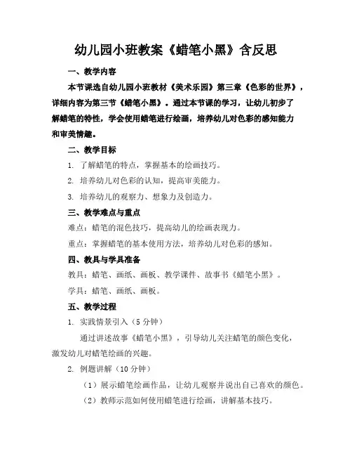 幼儿园小班教案《蜡笔小黑》含反思