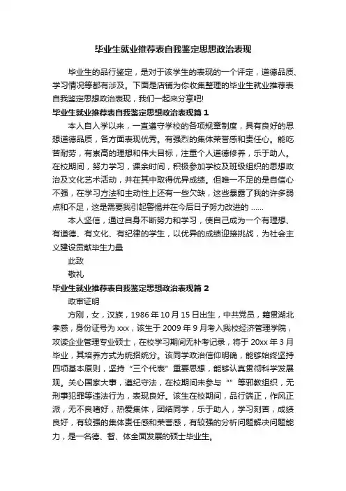 毕业生就业推荐表自我鉴定思想政治表现