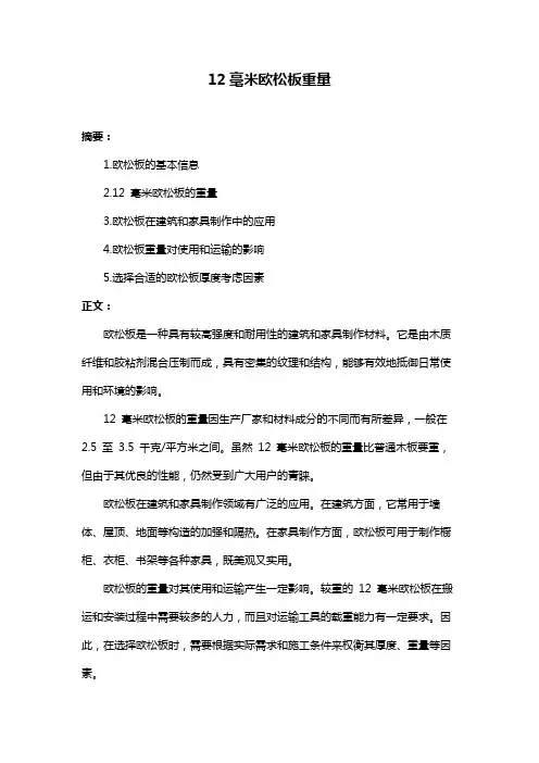 12毫米欧松板重量