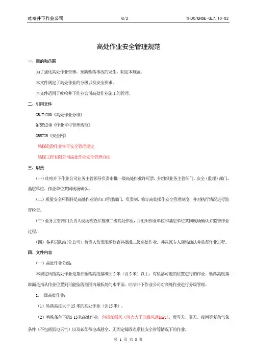 高处作业安全管理规范