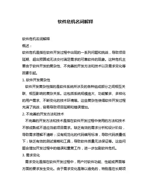 软件危机名词解释