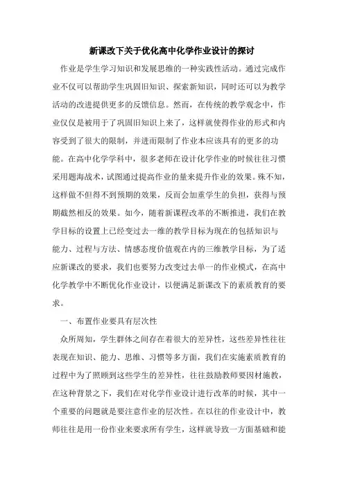 新课改下关于优化高中化学作业设计论文