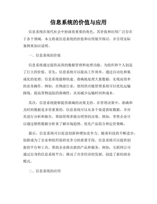 信息系统的价值与应用