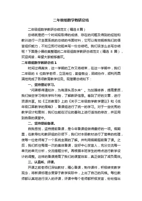 二年级组数学教研总结范文（精选8篇）