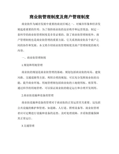 商业街管理制度及商户管理制度
