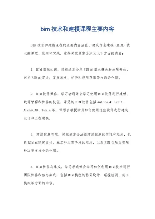 bim技术和建模课程主要内容