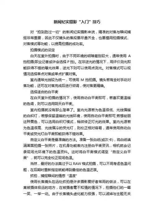 新闻纪实摄影“入门”技巧