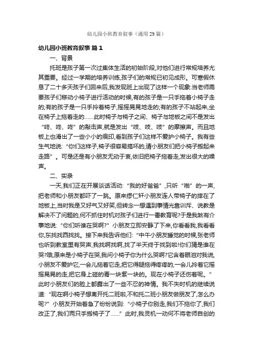 幼儿园小班教育叙事（通用29篇）