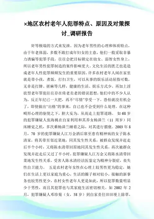 ×地区农村老年人犯罪特点、原因及对策探讨_调研报告_