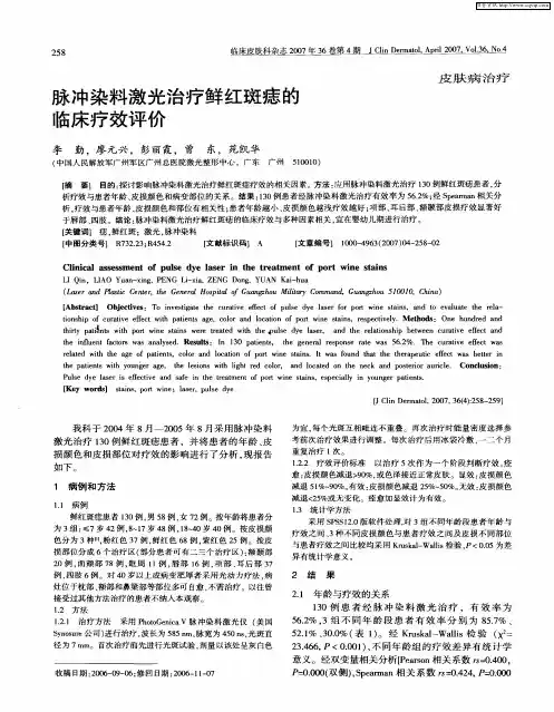 脉冲染料激光治疗鲜红斑痣的临床疗效评价