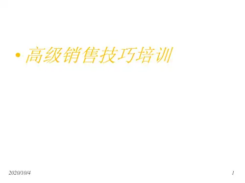 高级销售技巧培训汇总