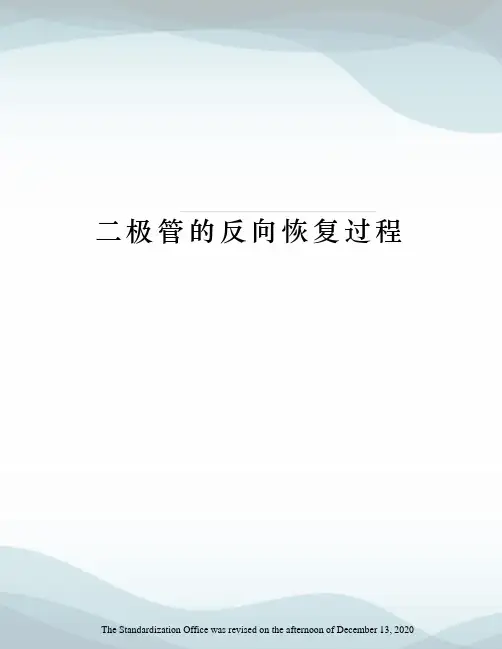 二极管的反向恢复过程