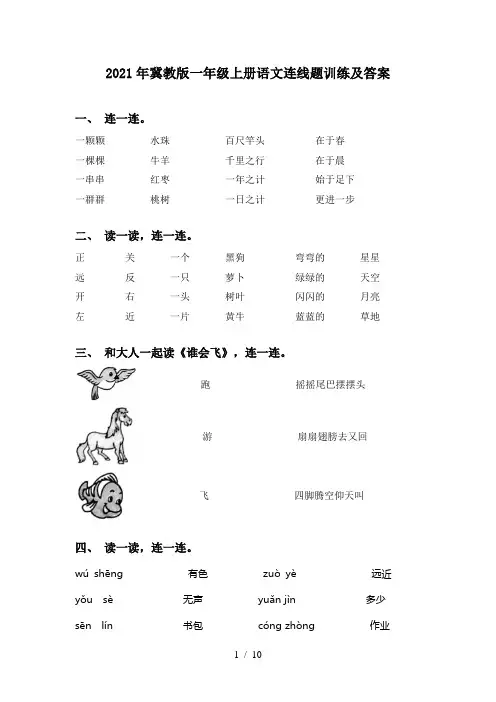 2021年冀教版一年级上册语文连线题训练及答案