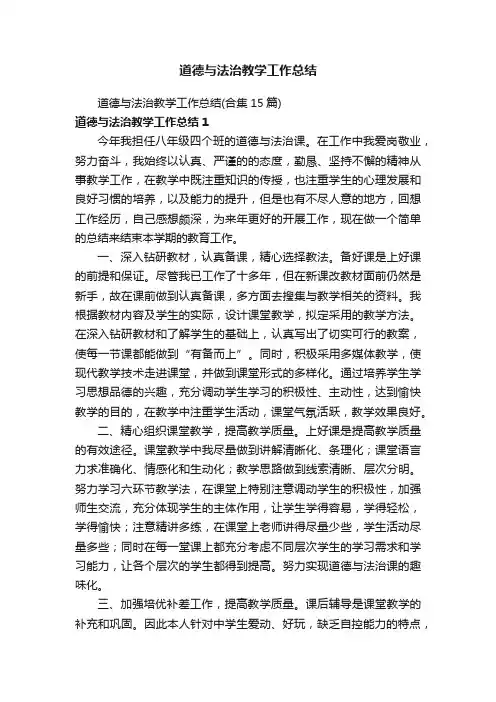 道德与法治教学工作总结（合集15篇）