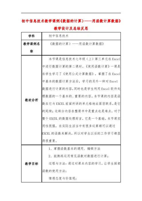 初中信息技术教学课例《数据的计算)——用函数计算数据》教学设计及总结反思