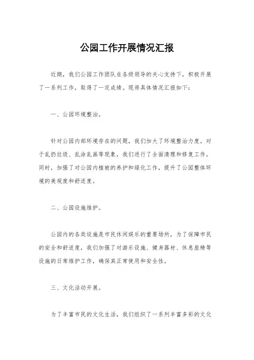 公园工作开展情况汇报