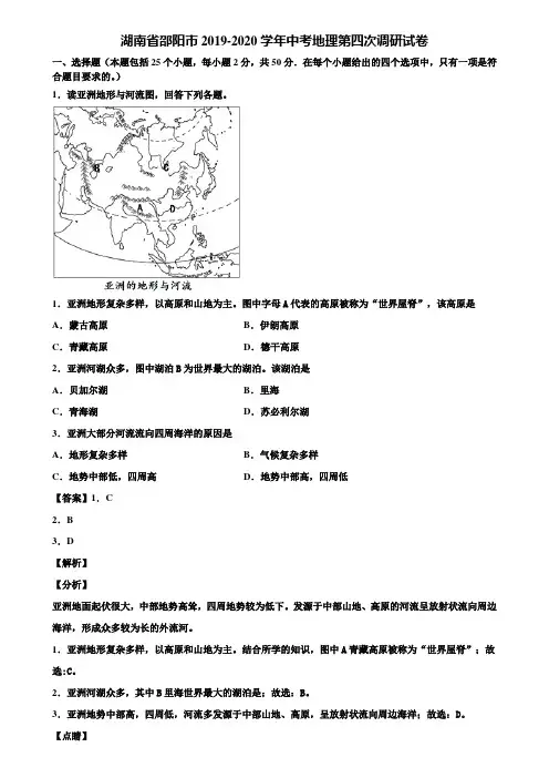 湖南省邵阳市2019-2020学年中考地理第四次调研试卷含解析