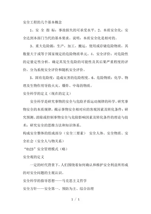 安全学原理复习重点
