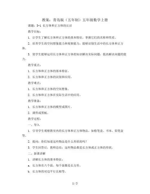 青岛版(五年制)五年级数学上册教案：3-1长方体和正方体的认识