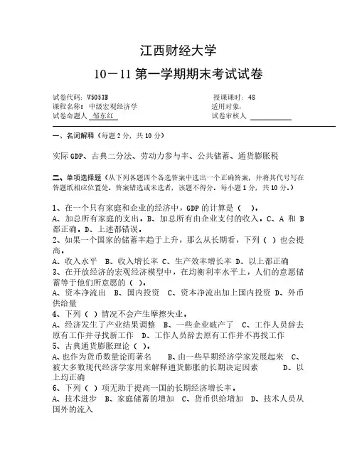 江西财经大学中级宏观经济学10-11期末试卷A