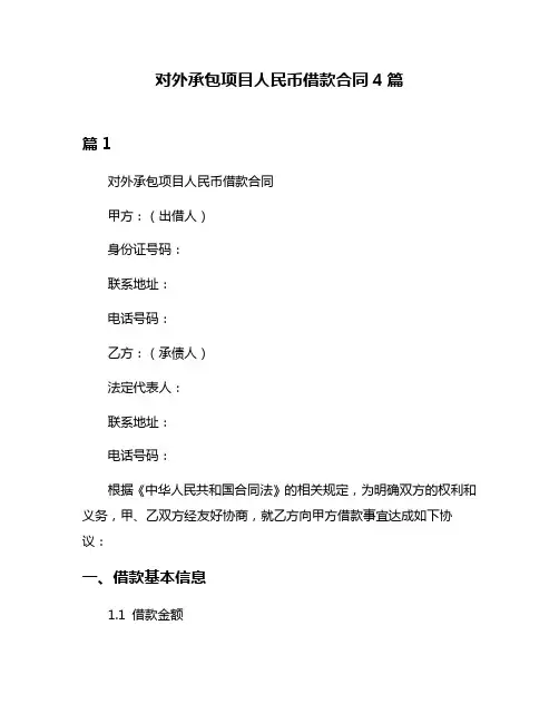 对外承包项目人民币借款合同4篇