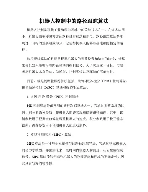 机器人控制中的路径跟踪算法