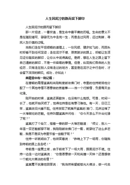 人生因泥泞的路而留下脚印