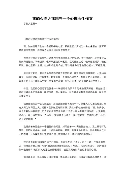 我的心愿之我想当一个心理医生作文