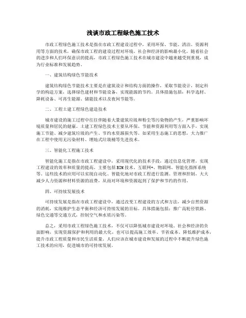 浅谈市政工程绿色施工技术